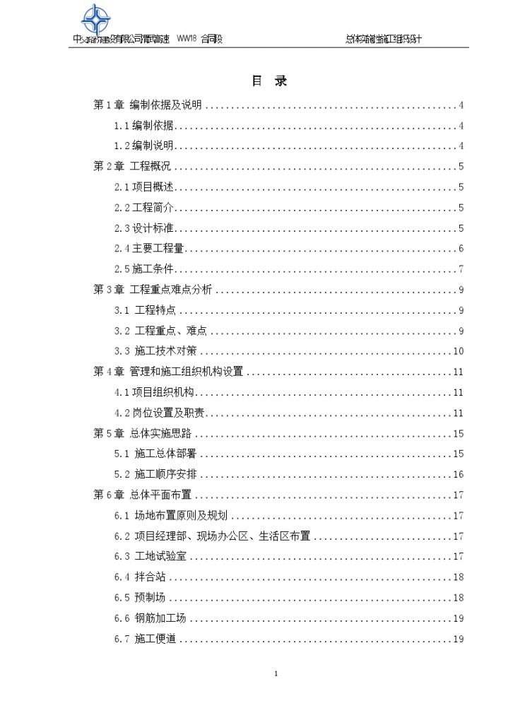 云南高速公路总体实施性施工组织设计-图一