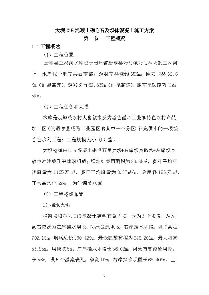 贵州大坝砌石施工方案（共67页）_图1