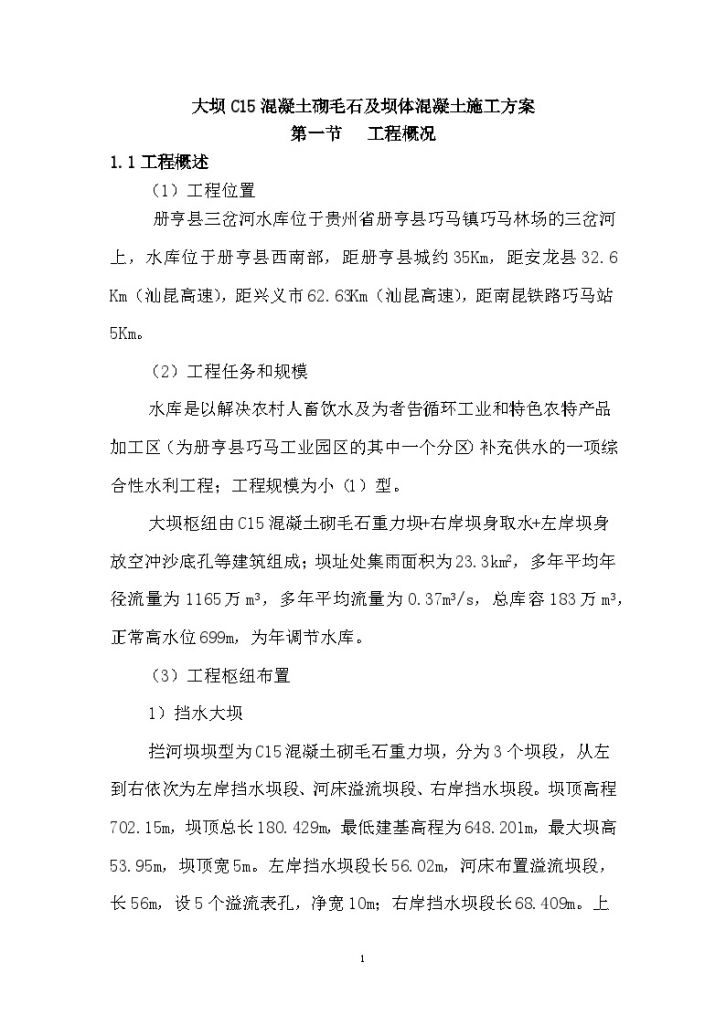 贵州大坝砌石施工方案（共67页）-图一