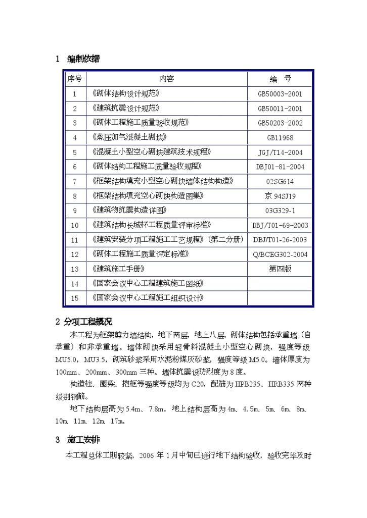 北京某大型击剑馆轻骨料混凝土小型空心砌块施工方案-图二