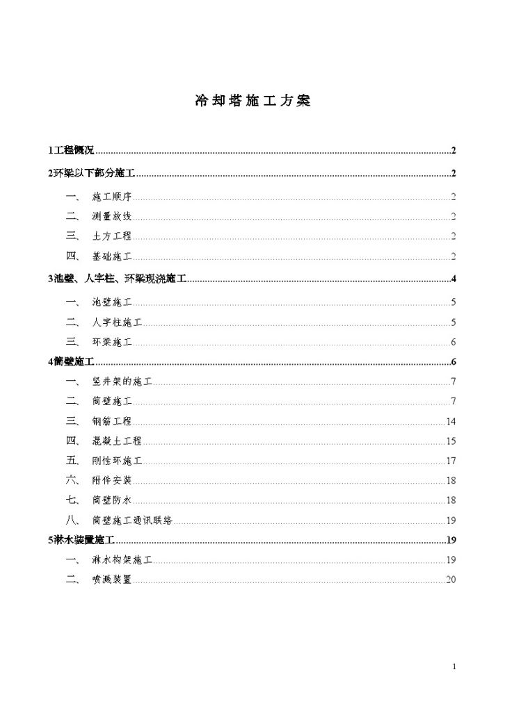 某热电站循环水冷却塔施工方案-图一