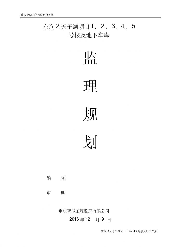 [重庆]住宅楼项目工程监理规划（228页）-图一