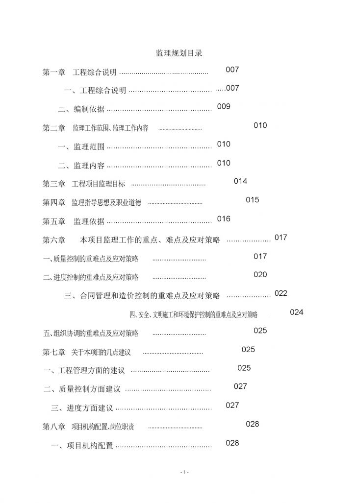 [重庆]住宅楼项目工程监理规划（228页）-图二