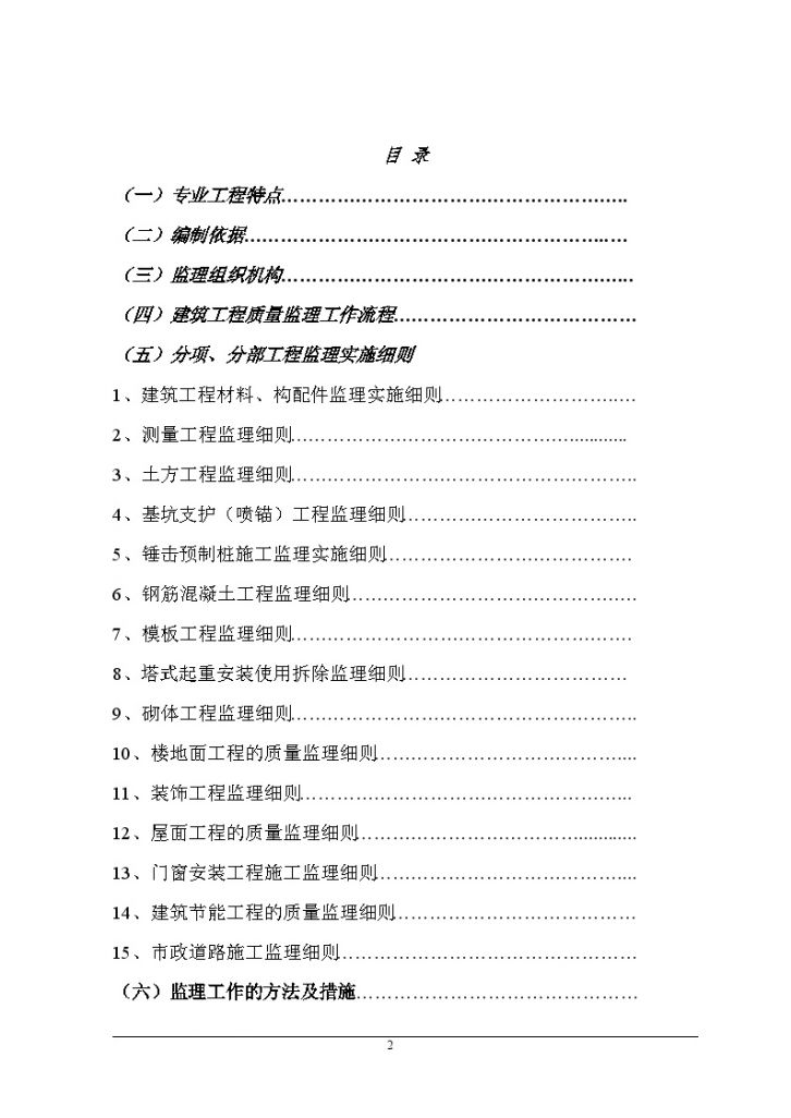 [江苏]大型高层住宅小区工程土建监理实施细则（90页）-图二