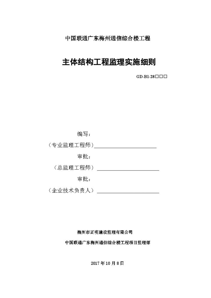 中国联通通信综合楼主体结构工程监理细则（共58页）-图一