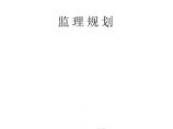 [广西]城市轨道交通工程土建施工监理规划（170页）图片1