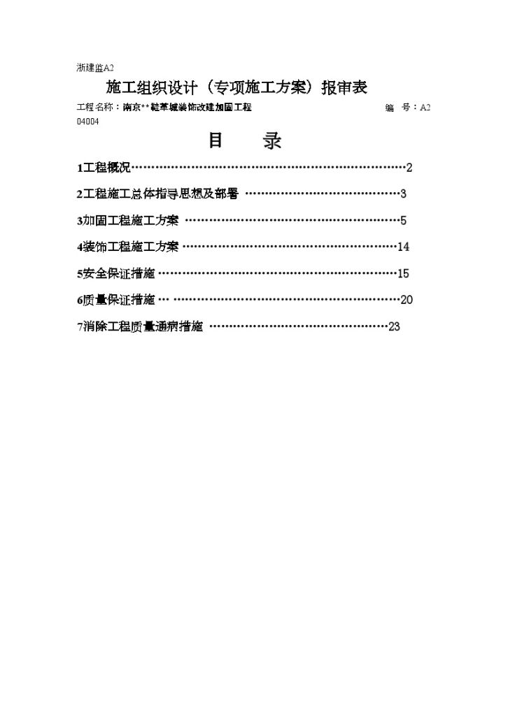 南京某鞋革城装饰改建加固工程施工方案-图二