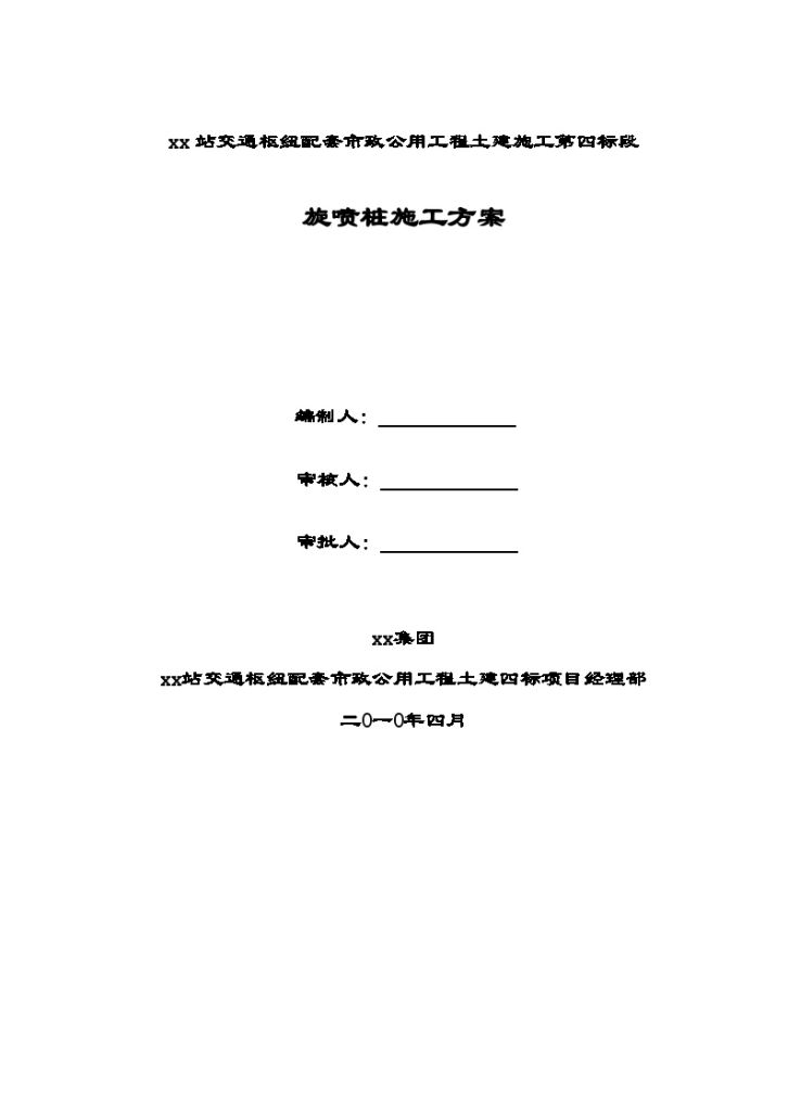 基坑围护结构高压旋喷桩止水施工方案-图一