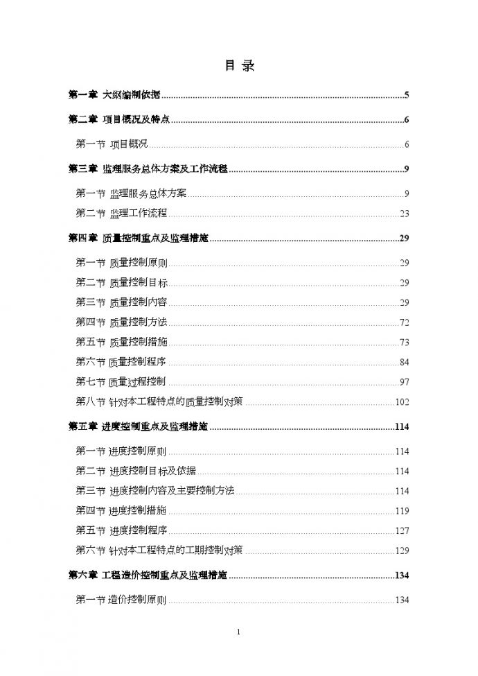 北京]360页科研楼建设工程监理大纲（基础 主体 装修）_图1