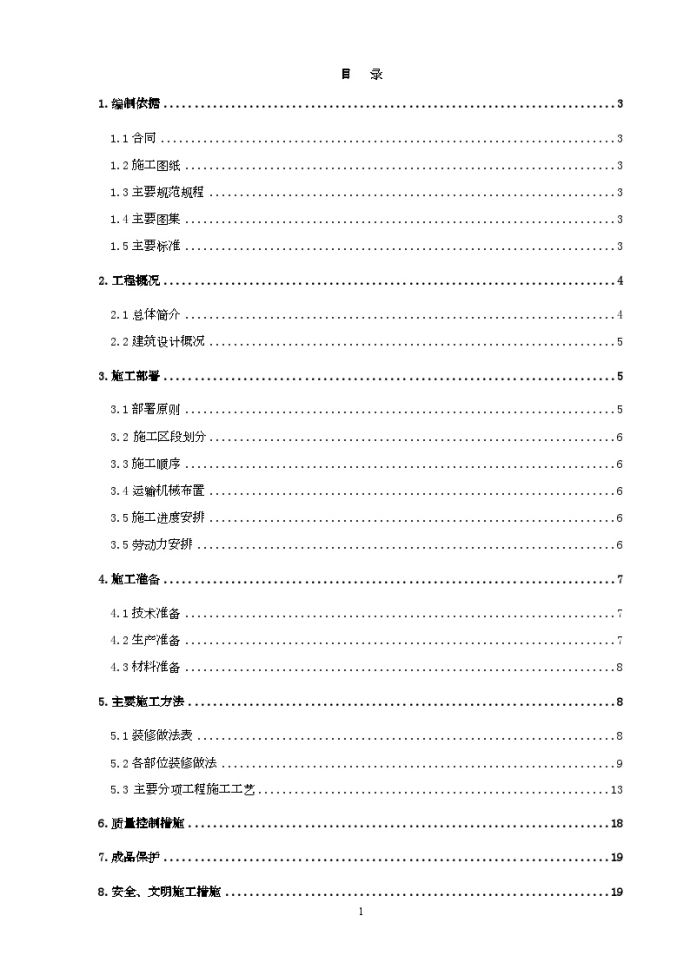 北京某住宅楼装饰装修施工方案_图1