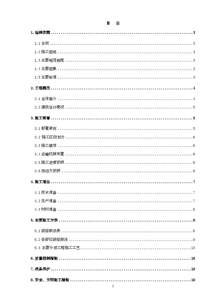 北京某住宅楼装饰装修施工方案-图一