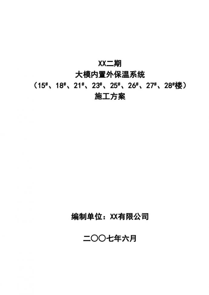 [辽宁]建筑工程模板内设外墙保温施工方案_图1