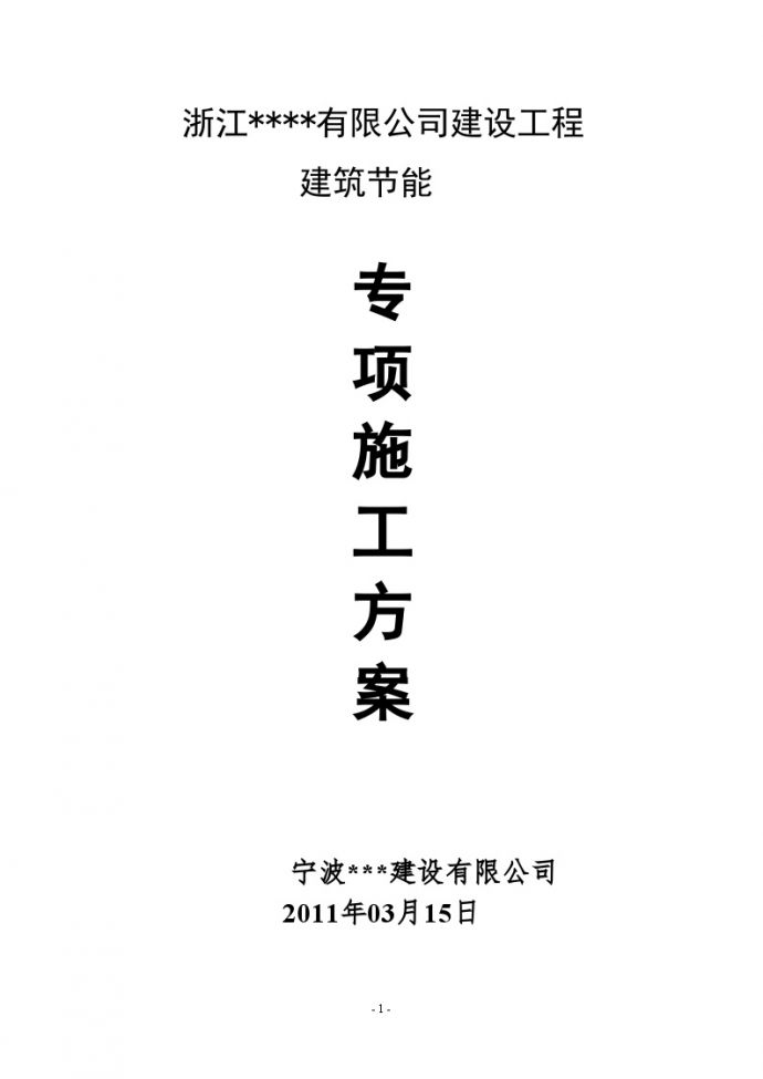 [浙江]宿舍楼建筑节能施工方案（胶粉聚苯颗粒保温）_图1