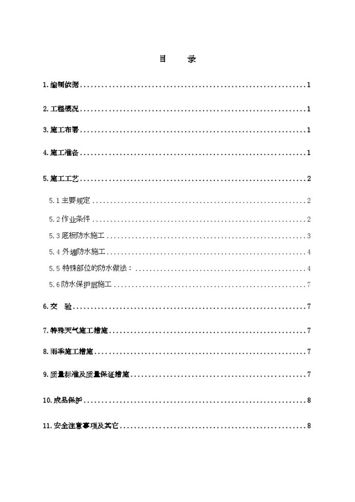 [北京]学校工程地下防水施工方案节点详图-图一