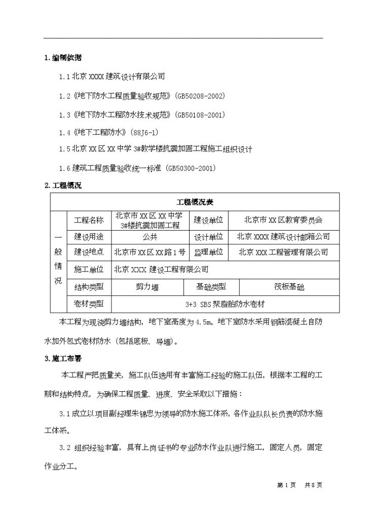 [北京]学校工程地下防水施工方案节点详图-图二