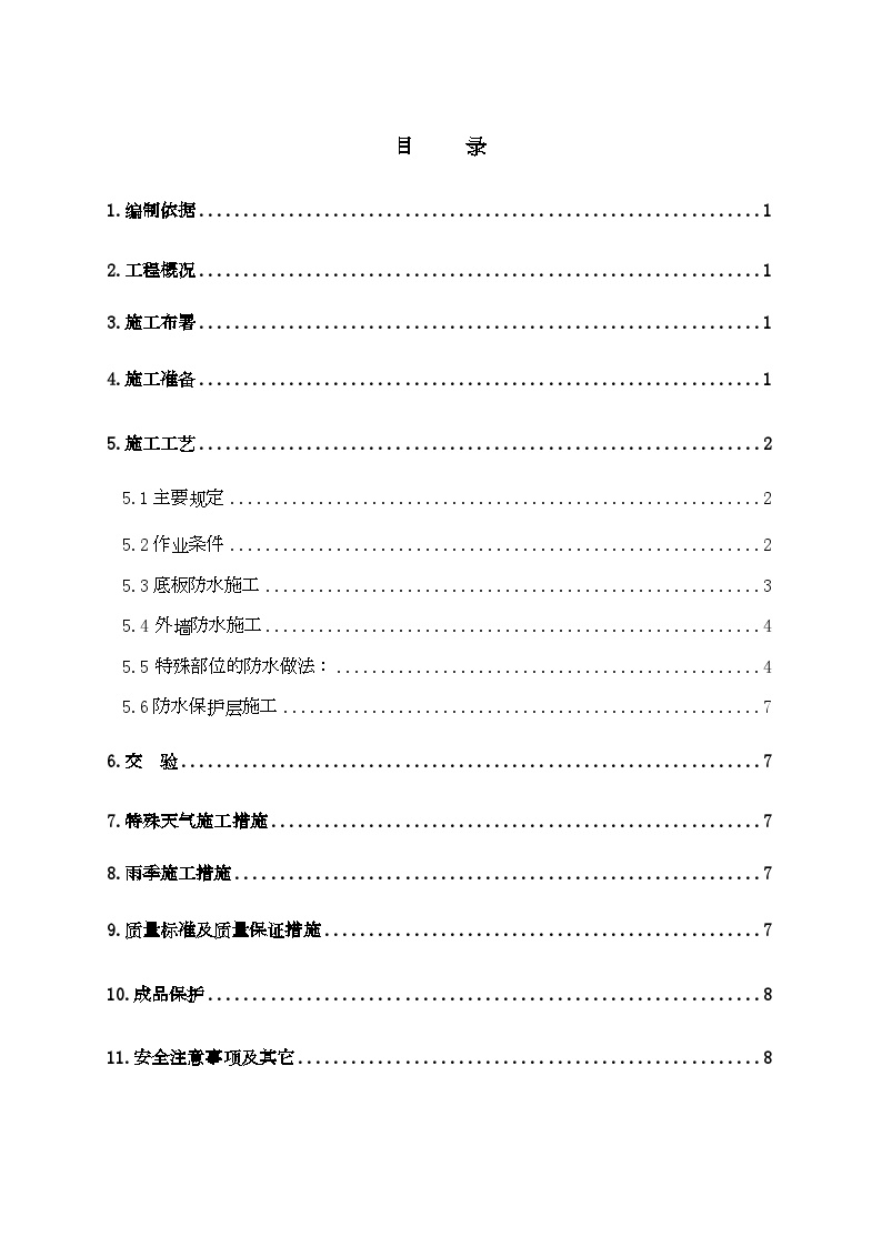 [北京]学校工程地下防水施工方案节点详图
