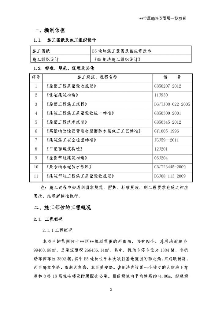[上海]市属动迁安置房正置式保温屋面节能施工专项方案-图二