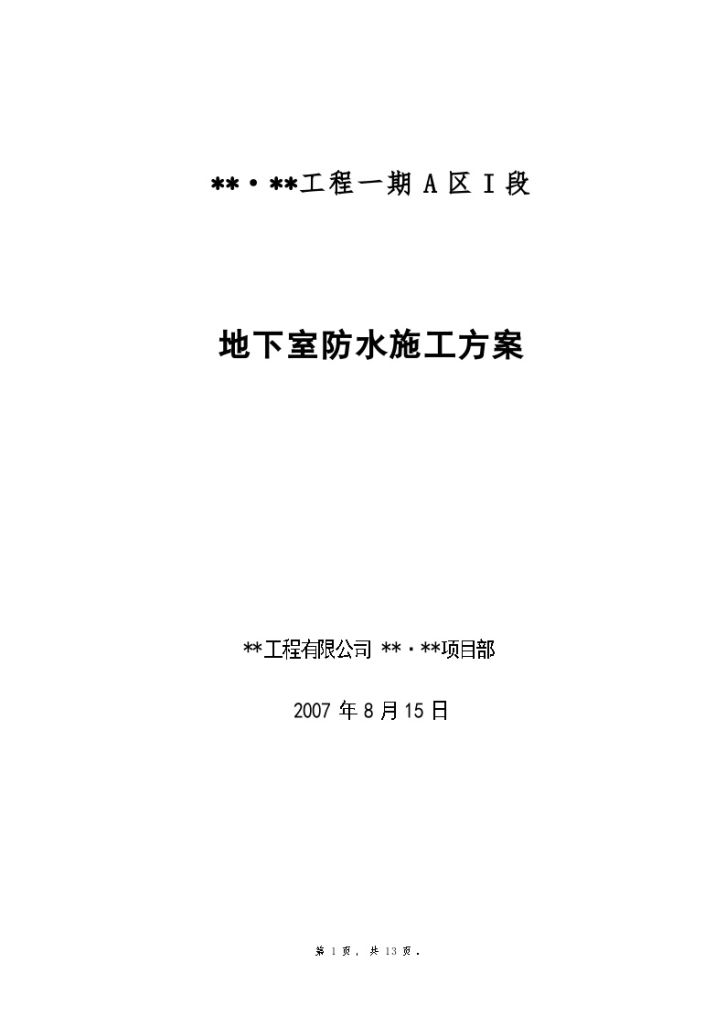 桂林某多层住宅工程地下室防水施工方案-图一