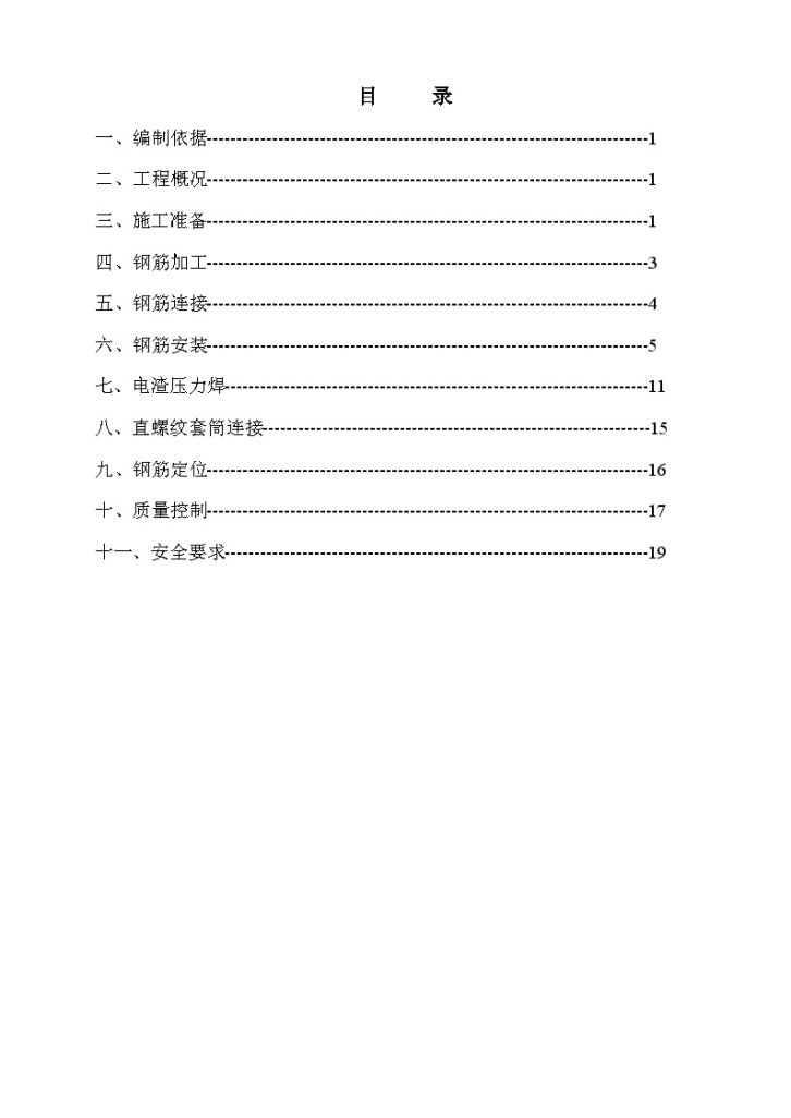 [广东]建筑施工钢筋工程专项施工方案-图一