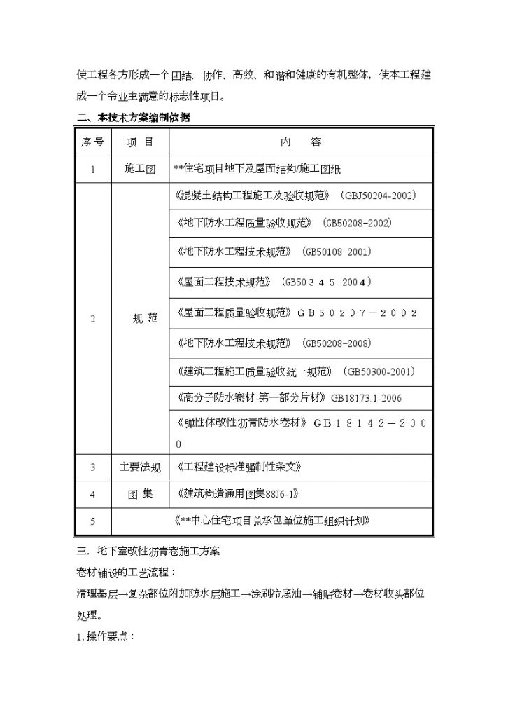 威海市某住宅小区防水工程施工方案-图二