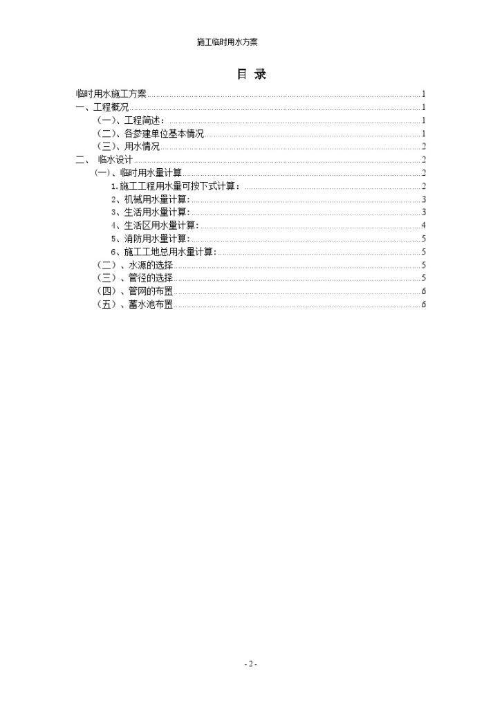 [重庆]商住楼工程临时用水工程施工方案-图二