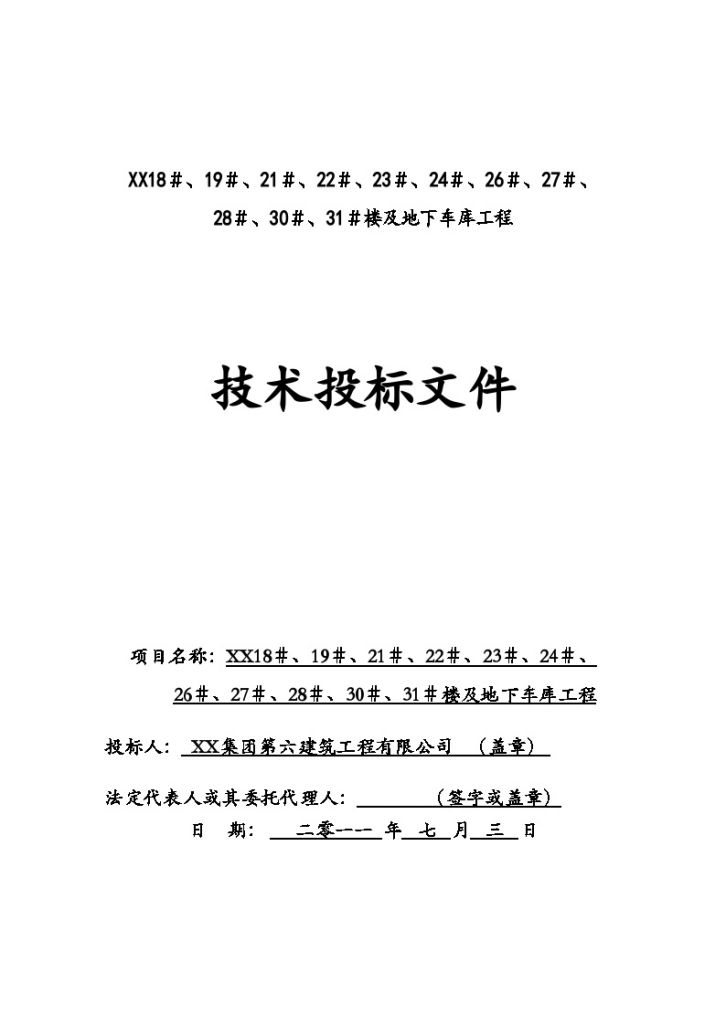 [陕西]剪力墙结构高层住宅楼投标施工组织设计-图一