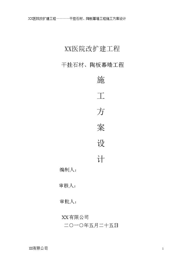 [云南]高层医疗工程干挂石材陶板幕墙施工方案（109页）-图二