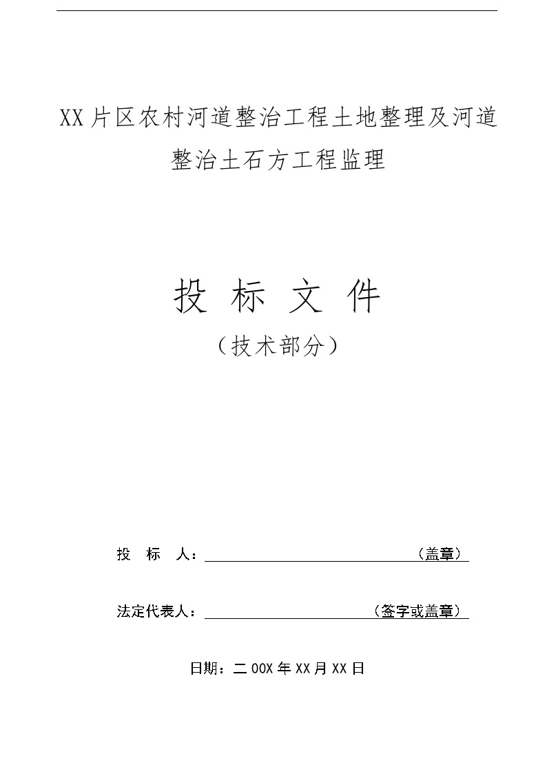 某土地河道整治整理工程监理标书