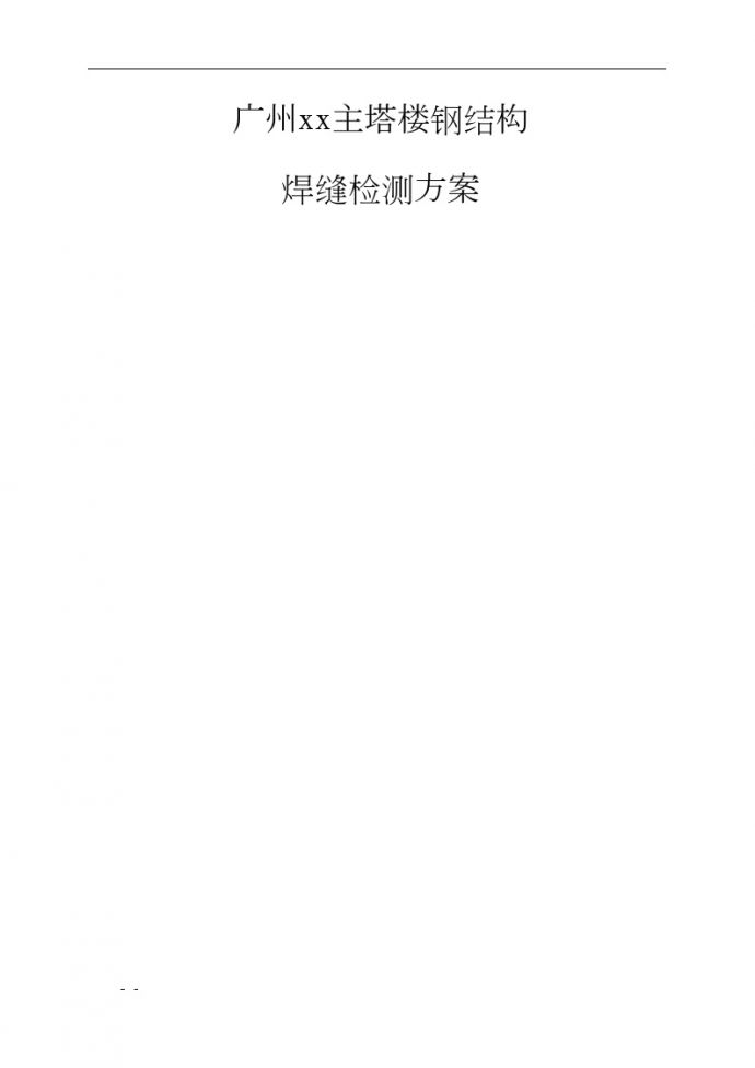 [广州]高层商务楼钢结构焊缝检测方案_图1