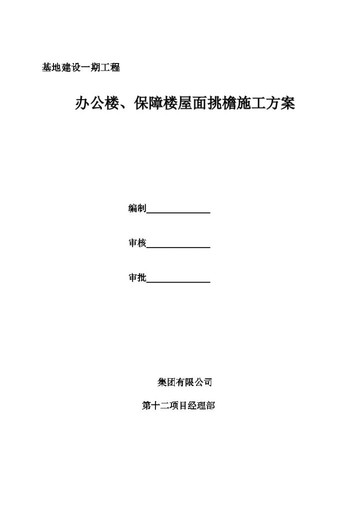 [河南]教学楼综合工程屋面挑檐施工方案-图一