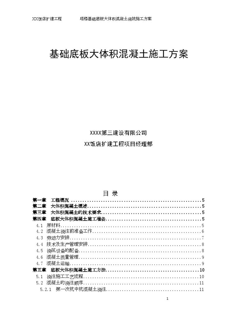 超高层塔楼基础底板大体积混凝土施工方案-图一