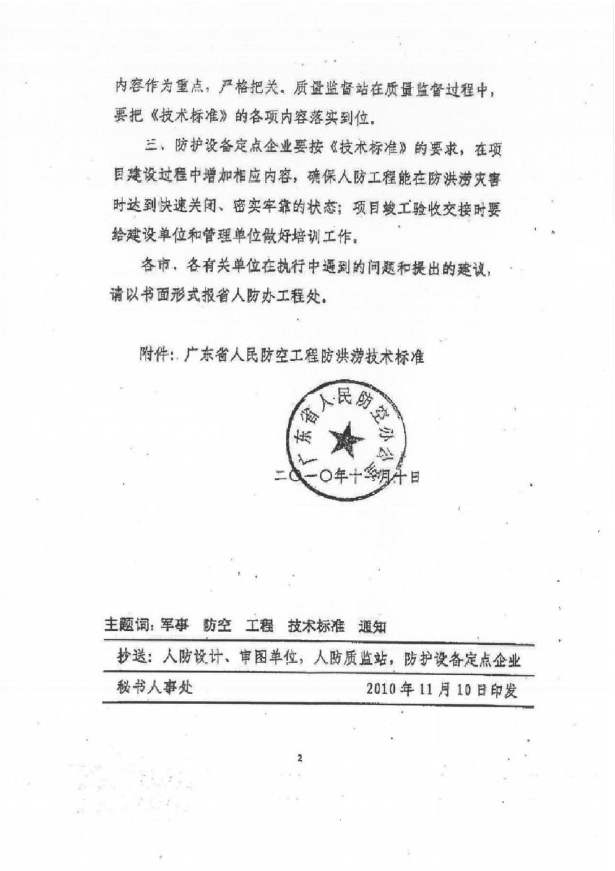 广东省人防工程防洪涝技术标准-图二