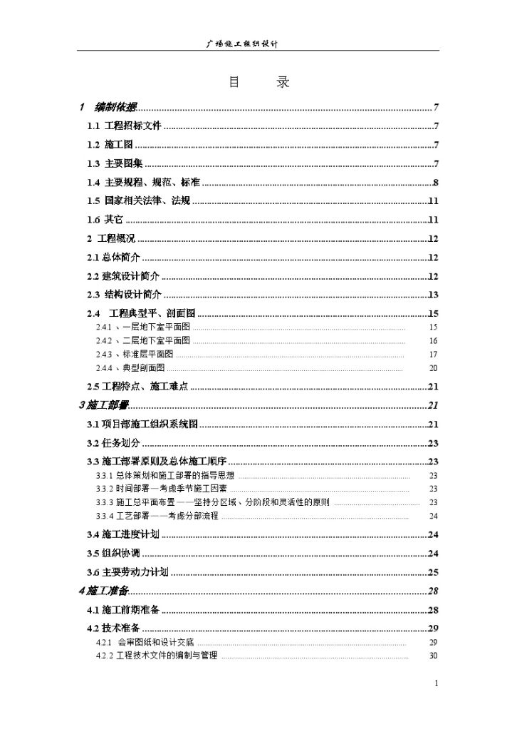 框剪结构办公楼工程施工组织设计-图一