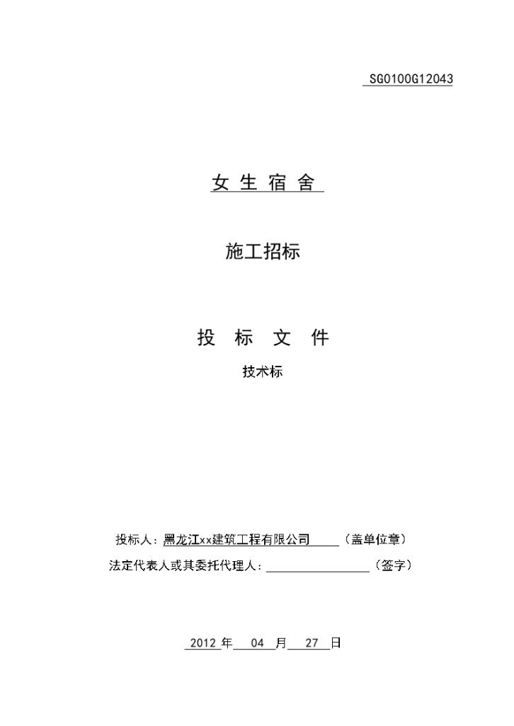 [黑龙江]大学宿舍施工组织设计（框架结构 投标文件）-图一