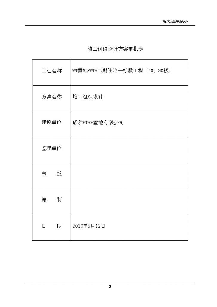 [四川]某剪力墙结构高层住宅楼施工组织设计-图二