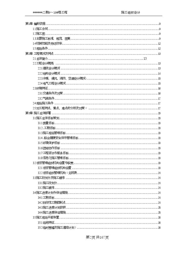 [天津]某剪力墙结构多层住宅小区施工组织设计-图二