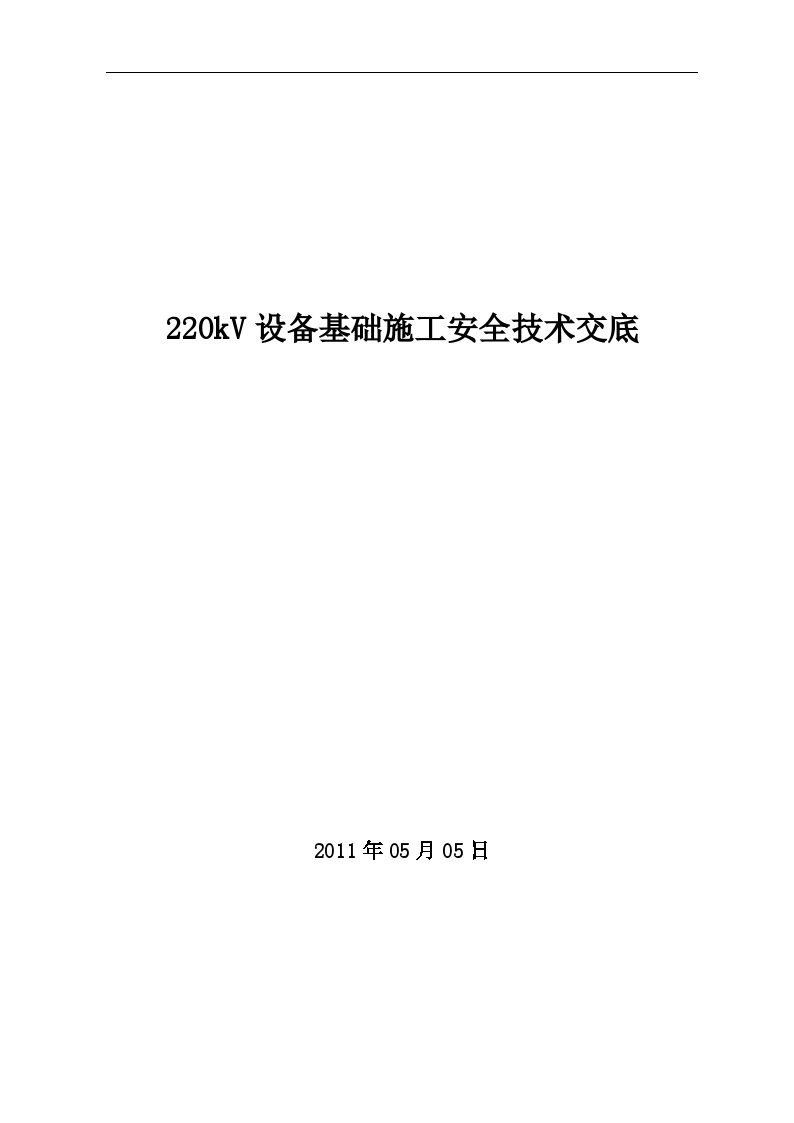 220kV设备基础施工安全技术交底