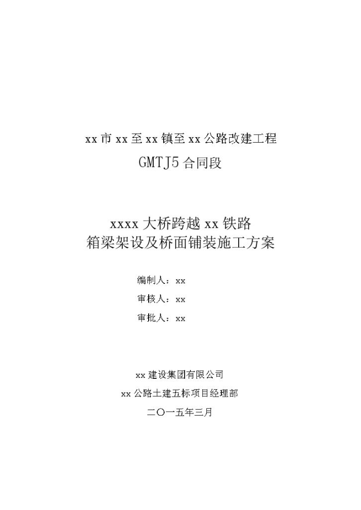 [甘肃]跨铁路桥箱梁架设及桥面铺装施工方案38页-图一