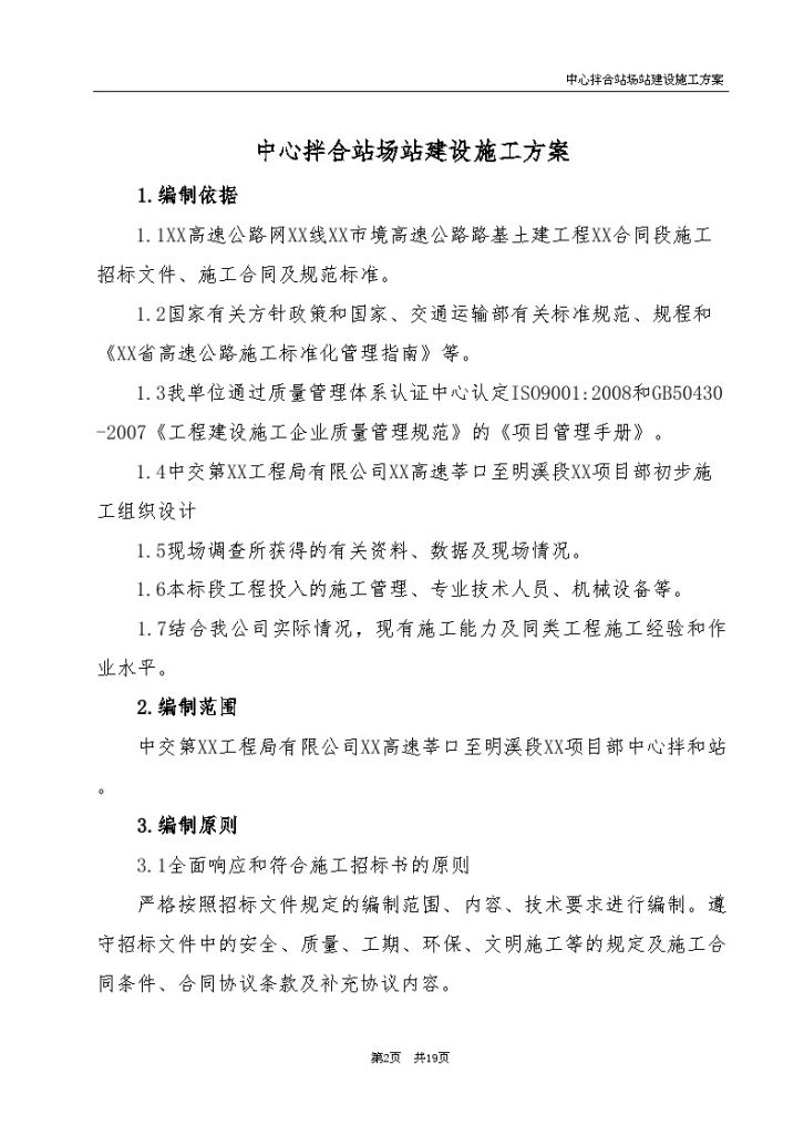 湄渝高速公路中心拌合站建设施工方案（中交）-图二