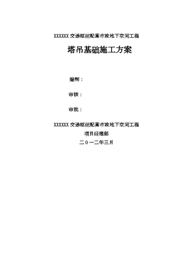 交通枢纽配套市政地下空间工程 塔吊基础施工方案-图一