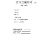 [安徽]地铁综合基地混凝土工程监理实施细则图片1