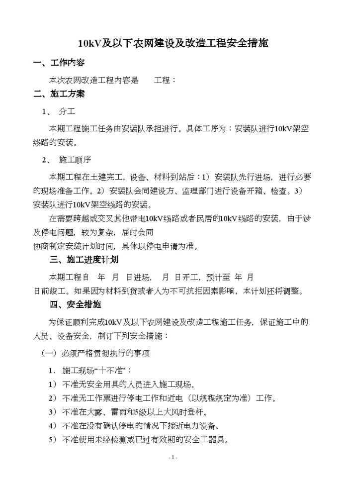 10KV及以下农网建设及改造工程安全措施__图1