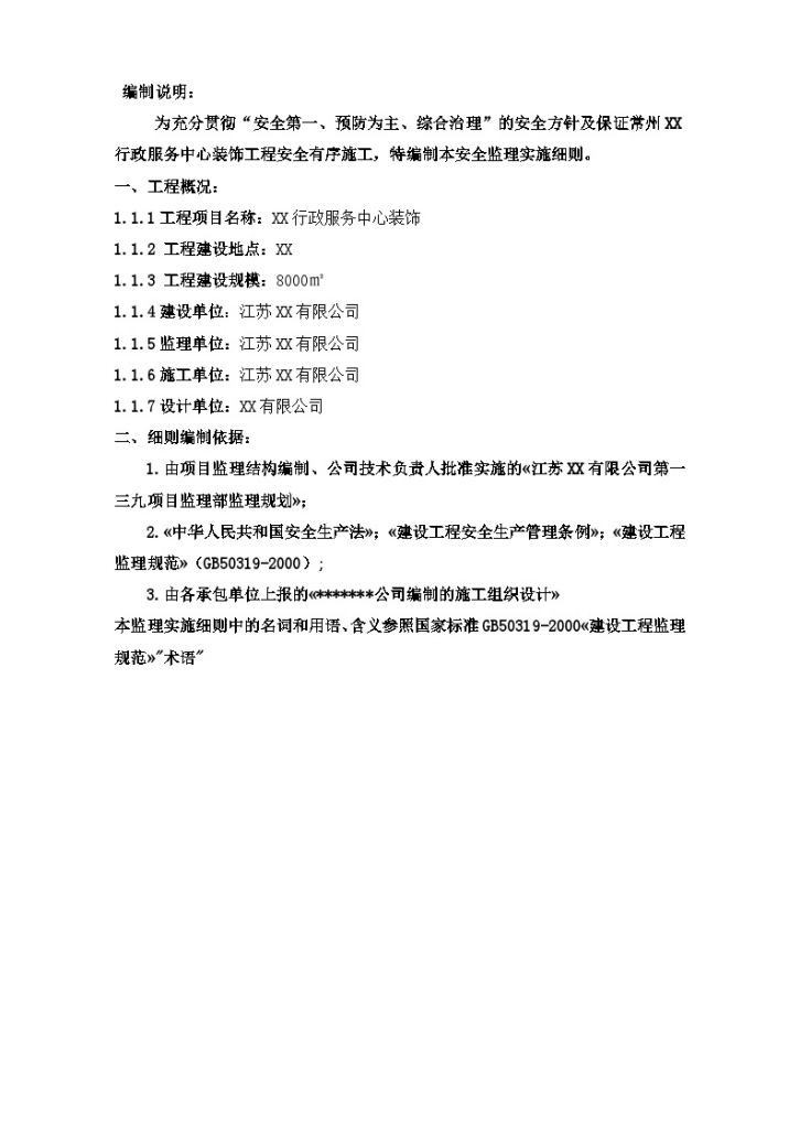 [江苏]某行政服务中心装修工程安全监理细则-图二