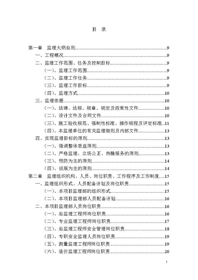 [江苏]大型工业园改建工程监理大纲230页（三控措施）_图1