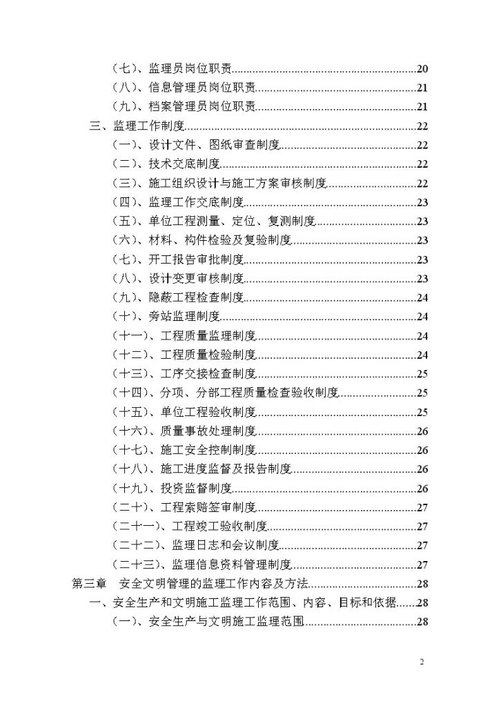[江苏]大型工业园改建工程监理大纲230页（三控措施）-图二