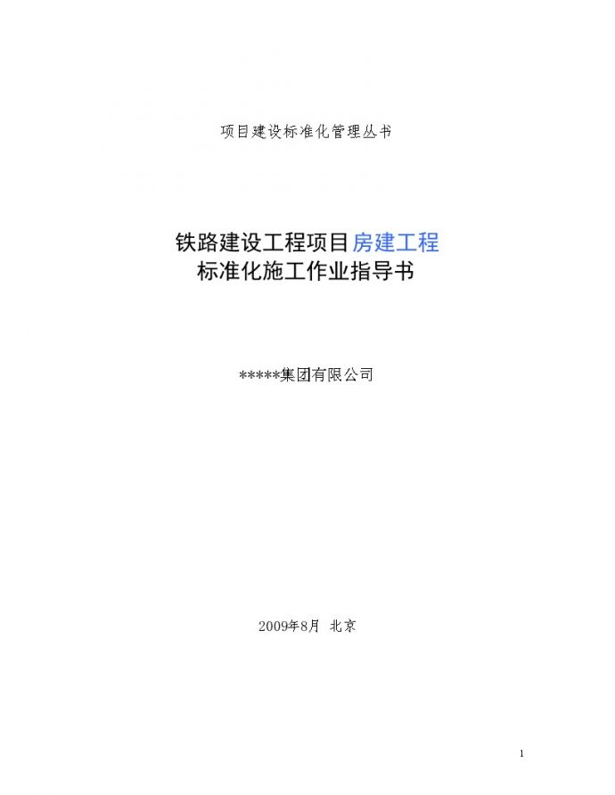 [中铁]铁路建设房建工程标准化施工作业指导书_图1