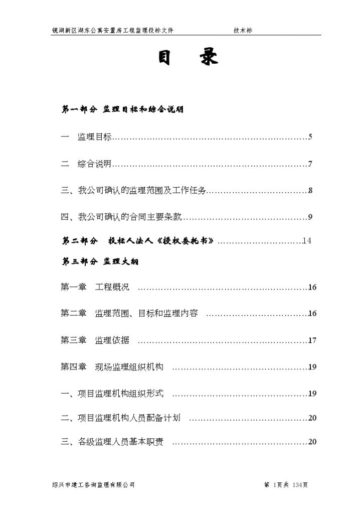 [浙江]安置房工程监理大纲130页（技术标资料完整）-图一
