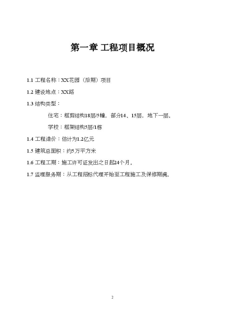 广东省广州市某住宅工程项目监理大纲-图二
