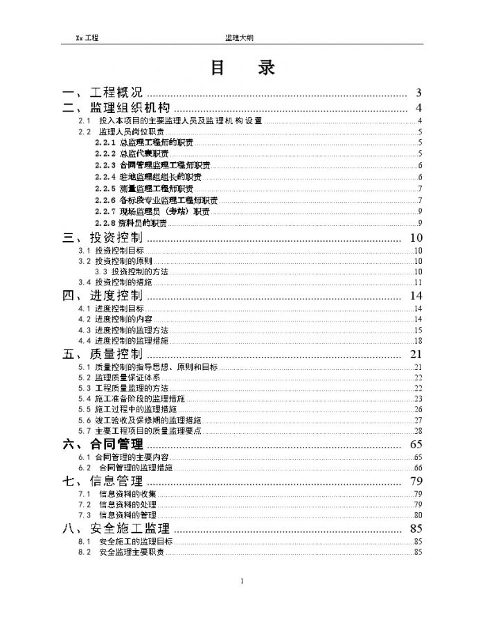 市政道路改造工程监理大纲_图1