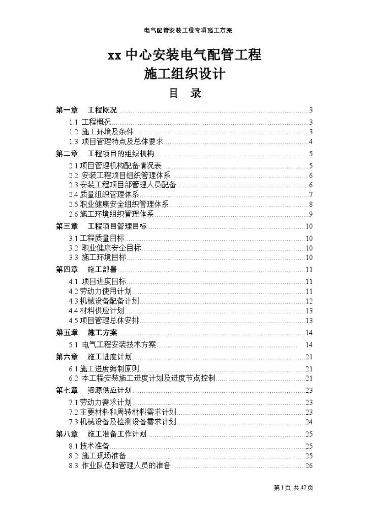 大型商业建筑电气配管工程施工组织设计-图一